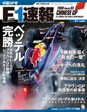 F1速報 2009 第3戦 中国GP号[Lite版]
