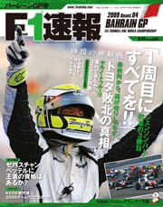 F1速報 2009 第4戦 バーレーンGP号[Lite版]