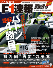 F1速報 2009 第5戦 スペインGP号[Lite版]