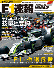F1速報 2009 第6戦 モナコGP号[Lite版]