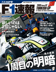 F1速報 2009 第7戦 トルコGP号[Lite版]