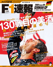 F1速報 2009 第9戦 ドイツGP号[Lite版]