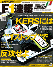 F1速報 2009 第13戦 イタリアGP号[Lite版]