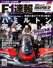 F1速報 2009 第14戦 シンガポールGP号[Lite版]