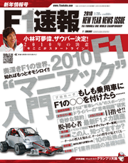 F1速報 2010 新年情報号[Full版]