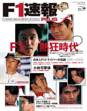 F1速報 F1速報PLUS VoL.14[Full版]