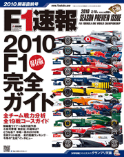 F1速報 2010 開幕直前号[Full版]