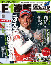 F1速報 2010 第2戦 オーストラリアGP号[Full版]