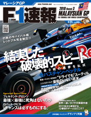 F1速報 2010 第3戦 マレーシアGP号[Full版]