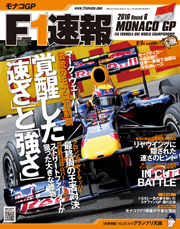 F1速報 2010 第6戦 モナコGP号[Full版]