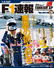 F1速報 2010 第7戦 トルコGP号[Full版]