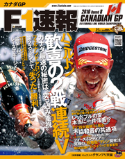F1速報 2010 第8戦 カナダGP号[Full版]