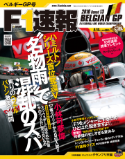 F1速報 2010 第13戦 ベルギーGP号