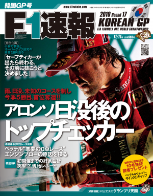 F1速報 2010 第17戦 韓国GP号[Full版]