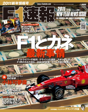 F1速報 2011 新年情報号[Full版]