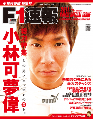 F1速報 2011 小林可夢偉特集号[Full版]