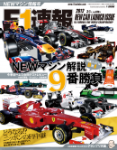 F1速報 2012 NEWマシン情報号