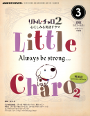 ＮＨＫラジオ リトル・チャロ2 心にしみる英語ドラマ 2012年3月号