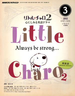 ＮＨＫラジオ リトル・チャロ2 心にしみる英語ドラマ 2012年3月号[Lite版]