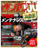 MOTO MAINTENANCE 100号　2012年4月号
