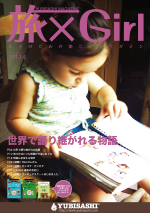 YUBISASHI MAGAZINE 旅×Girl～女子のための旅じたくマガジン～ Vol.14 ...