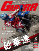 GARRRR 2012年3月号（vol.311）