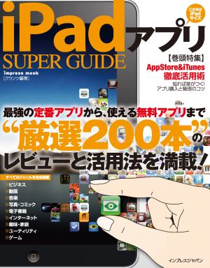 iPadアプリ SUPER GUIDE[Full版]
