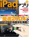 iPadアプリ SUPER GUIDE