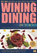 Wining＆Dining in Tokyo（ワイニング＆ダイニング・イン・東京） 40 (2012年1月号）創刊20周年記念