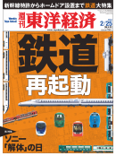 週刊東洋経済 2012年2月25日号