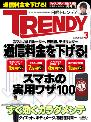 日経トレンディ				 2012年3月号[Full版]