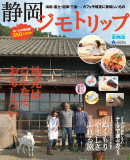 静岡ジモトリップ 2012年版