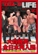 プロレスＬＩＦＥ～全日本プロレスデジタルマガジン 2012年　vol.12