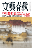 文藝春秋 2012年3月号