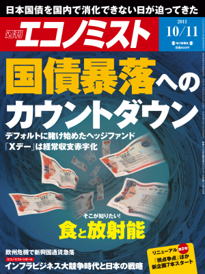 週刊エコノミスト 2011年10月11日号[Full版] | 電子雑誌書店 マガストア