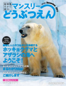 マンスリーどうぶつえん vol.12 December 2011