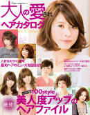 大人の愛されヘアカタログ vol.12