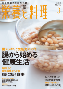 栄養と料理 2012　March