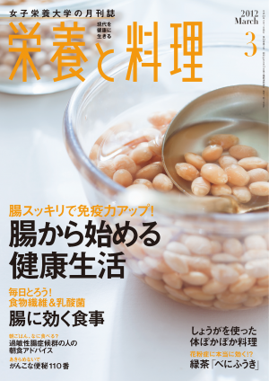 栄養と料理 2012　March[Full版]