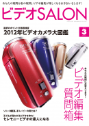 ビデオサロン 2012年3月号