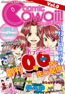 月刊コミックCawaii! Vol.0　創刊準備号　2011.02