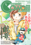 月刊コミックCawaii! vol.12　2012年2月号