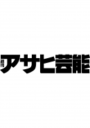 週刊アサヒ芸能特別編集 山口組VS警察　緊迫する1年間の熾烈攻防！　4.9司忍山口組六代目出所で巨大組織はこう変わる!!