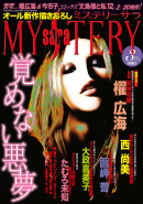 Mystery sara (ミステリーサラ) March 2012 No.15