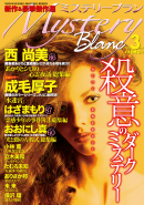 Mystery Blanc (ミステリーブラン) March 2012 No.15