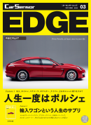 カーセンサーEDGE 1/27　人生一度はポルシェ