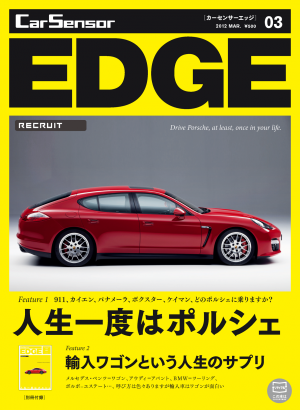 カーセンサーEDGE 1/27　人生一度はポルシェ[Special版]