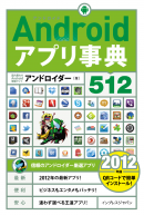 Androidアプリ事典 512 ［2012年版］