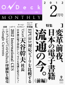 OnDeck monthly 2012年2月号