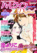 ハーレクインデジタル Vol. 6